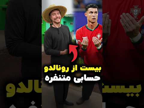 مستر بیست از رونالدو حسابی متنفره 