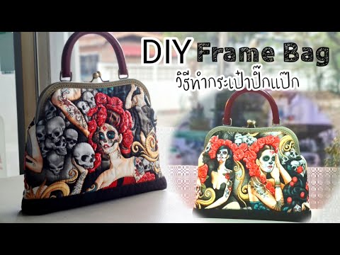 DIY Frame Bag [Free Pattern Download] วิธีทำกระเป๋าปิ๊กแป๊ก
