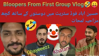 Bloopers From first group vlog | مزاحیہ لمحات دوستوں کے ساتھ