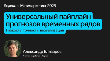 Универсальный пайплайн прогнозов временных рядов / Александр Елизаров