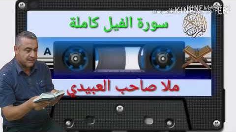 الختمة القرانية =سورة الفيل كاملة =هديتى الى ارواح امواتكم جميعا=ملا صاحب العبيدى