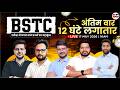 BSTC 2026 Maha Marathon 🔥| Target 500+ | 12 घंटे में पूरा Syllabus खत्म 🔥| BSTC Exam 2026