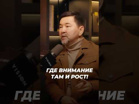 Где Внимание Там и Рост! | Маргулан Сейсембаев
