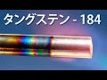 タングステンは地球上で最も耐火性の高い金属です!
