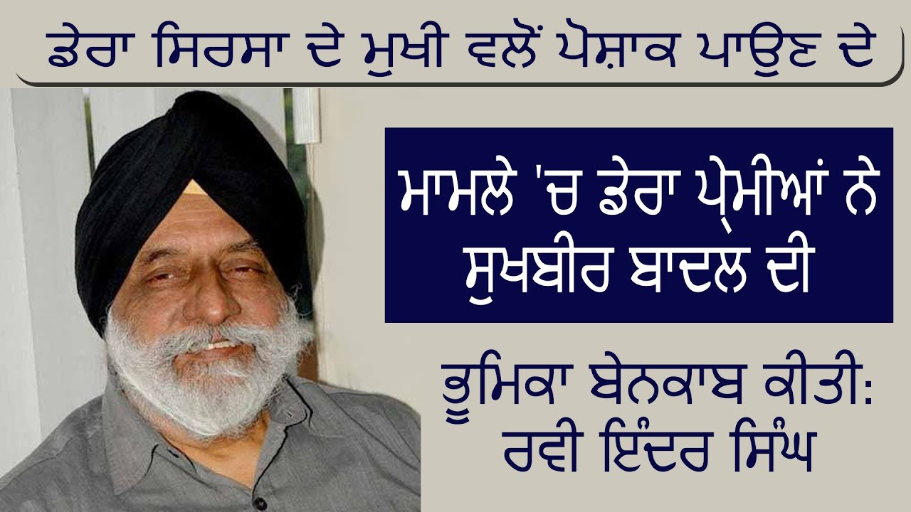 Dera Sirsa के मुखी के पोशाक पहनने के मामले में Sukhbir Badal की भूमिका हुई बेनकाब: Ravi Inder Singh