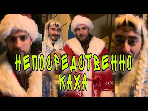 Непосредственно Каха