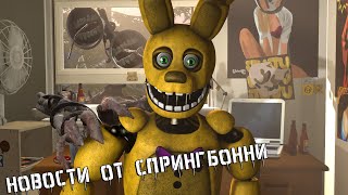 [Fnaf Sfm] Большая Новость От Спрингбонни