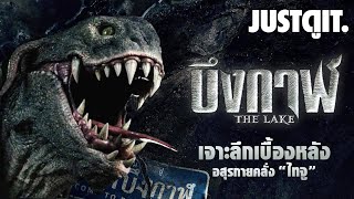 รู้ไว้ก่อนดู 'บึงกาฬ THE LAKE' เบื้องหลังอสุรกายคลั่ง 'ไทจู' | JUSTดูIT.