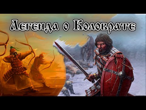 Легенда о Евпатии Коловрате. Вторжение монголов на Русь. Легендарный богатырь противостоит Батыю