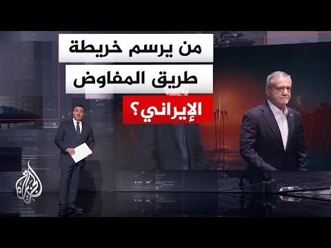 نافذة تحليلية| آلية اتخاذ القرار في إيران قبيل مفاوضات مفصلية وسط سياق من المخاطر والملفات المهمة