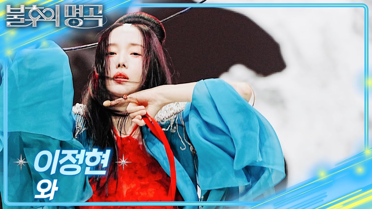 이정현 - 와 [불후의 명곡2 전설을 노래하다/Immortal Songs 2] | KBS 251004 방송