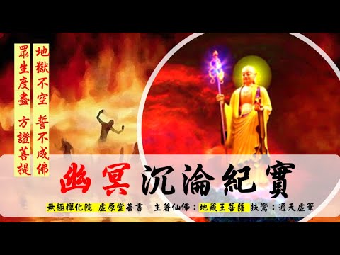 國語有聲善書【幽冥沉淪紀實】地藏王菩薩著 第十八章 居心狠毒審因由 (五殿閻王包青天審判罪魂挖心！)
