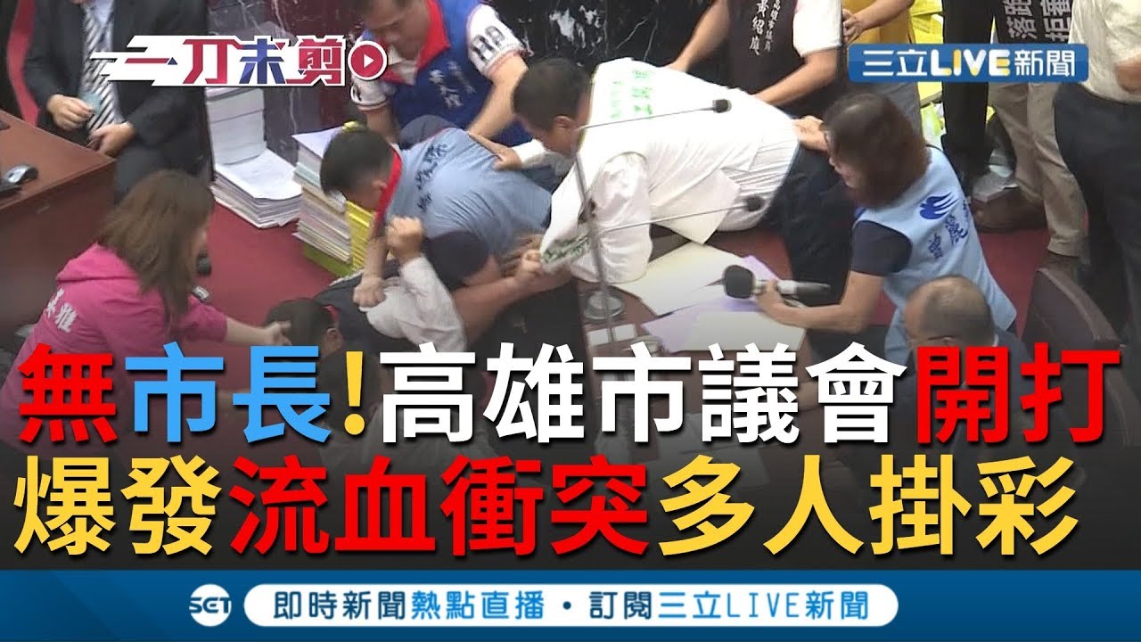 火爆現場!高雄市議會民進黨佔主席台!藍綠議員爆發嚴重衝突!｜【今日台灣大現場】20191031｜三立新聞台