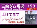 ●三峡ダム● 上流で流入量が増加+ダム放流に変化! Three Gorges Dam live  現在の水位は163m 中国洪水の最新情報  今すぐ決壊しないが ・・・chinaflood ライブ