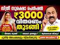 സ്ത്രീ സുരക്ഷാ പെൻഷൻ അപ്ഡേറ്റ് ഏപ്രിൽ, മേയ്, ജൂൺ കുടിശ്ശിക ഒരുമിച്ച്ലഭിക്കുമോ? #Pension #pensionnews