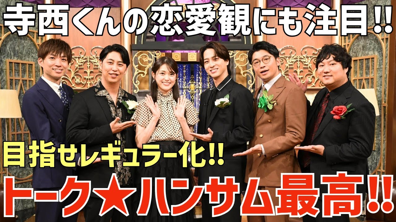 【timelesz】寺西くん出演の「トーク★ハンサム」が面白くて話題！てらの恋愛観にも注目！