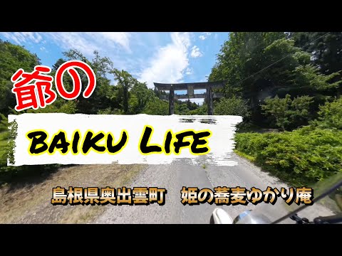 ********** 20250616 【島根県奥出雲市にある姫そばユカリ庵に行ってみました。】******** 4K