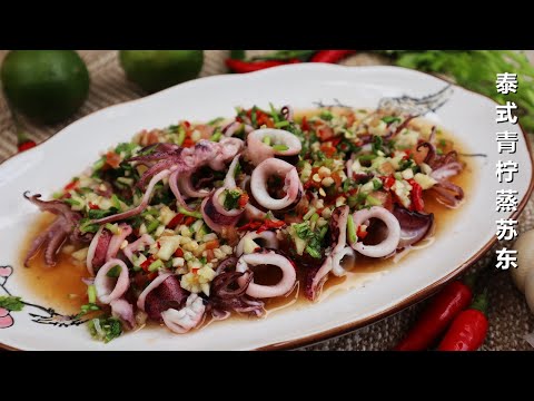 【泰式青柠蒸苏东】酸辣开胃菜 How To Make Thai Steamed SquidSotong Ala Thai