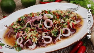 【泰式青柠蒸苏东】酸辣开胃菜  How To Make Thai Steamed Squid/Sotong Ala Thai