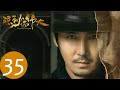隐秘而伟大 Fearless Whispers EP35 顾耀东去找夏继成帮忙 识破秘书的监视 李易峰 金晨