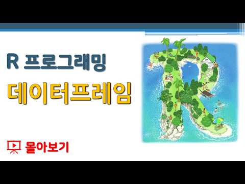 [몰아보기] R 프로그래밍 / R 기초 - 데이터프레임 🔑 데이터프레임 생성 | 데이터프레임 확장 | 데이터프레임 인덱싱 | R 데이터 구조 | data frame