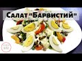 Салат &quot;Барвистий&quot; // Салат &quot;Красочный&quot;