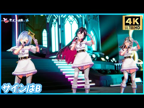 サインはB』 - 天音かなた💫×沙花叉クロヱ🎣×AZKi⚒️ 【#かなけん