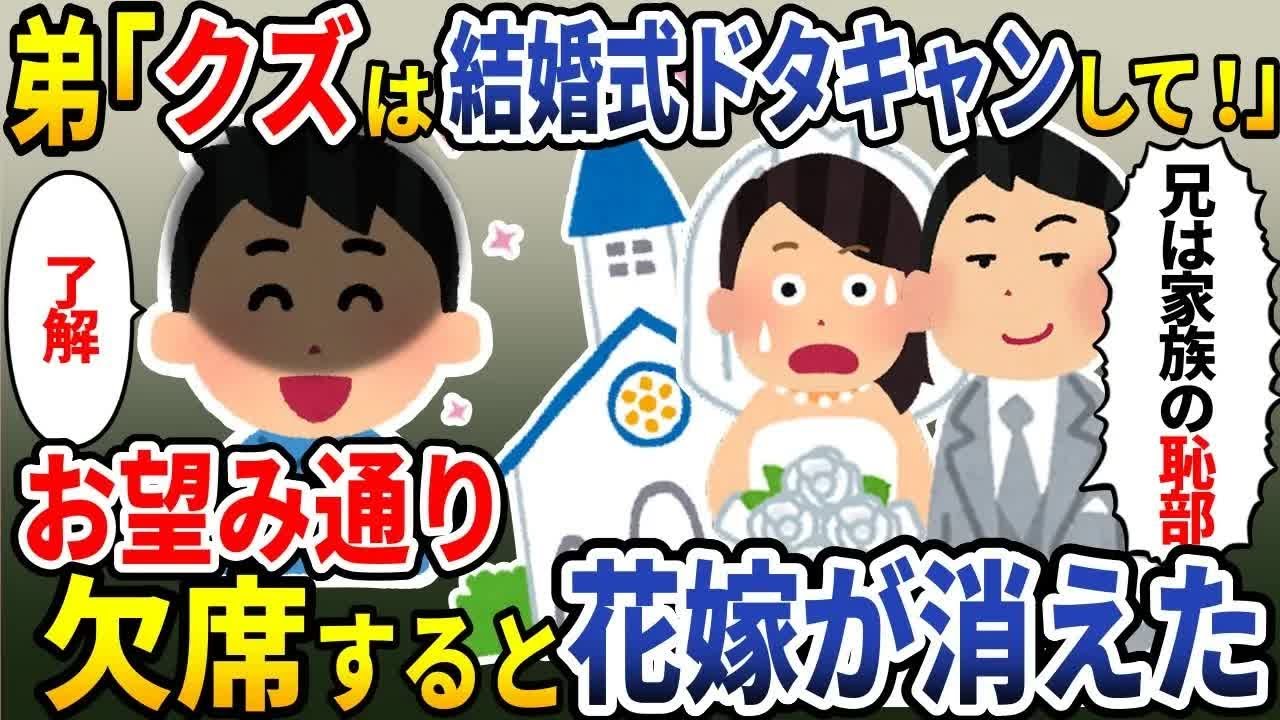 俺の事を長年見下す弟と母親「結婚式はドタキャンして！」→結婚式に行かなかった結果【スカッと】