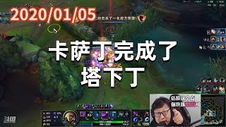 东北大鹌鹑0105P2卡萨丁：卡萨丁完成了塔下丁