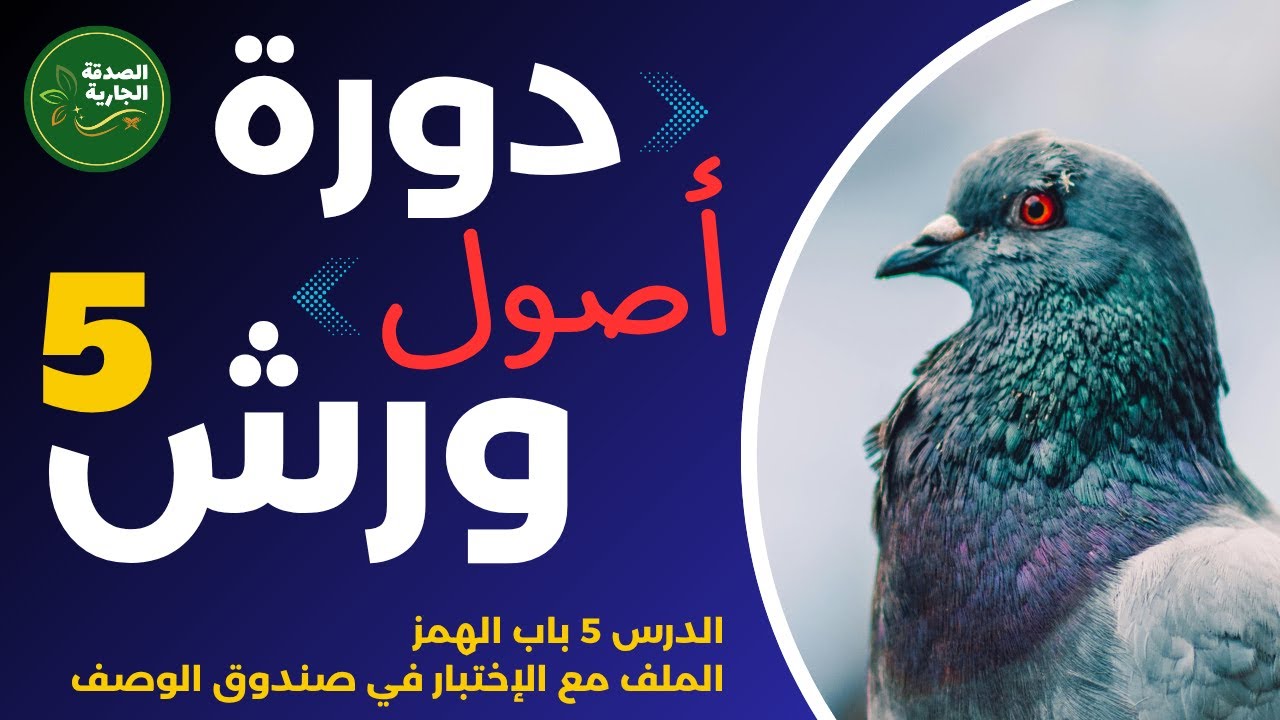 تعلم باب الهمز في رواية ورش بسهولة! 🔥