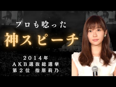 【AKB/指原】プロも認めた伝説の神スピーチ　2014年AKB選抜総選挙第２位