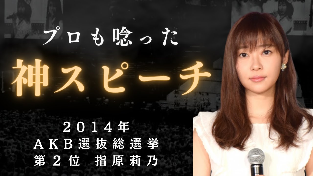 【AKB/指原】プロも認めた伝説の神スピーチ　2014年AKB選抜総選挙第２位