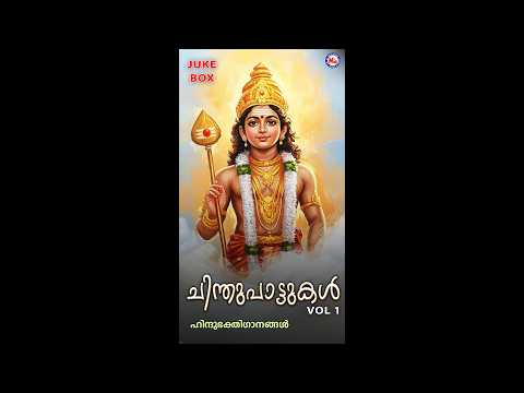 ചിന്തുപാട്ടുകൾ | CHINTHUPATTUKAL | Ayyappa Devotional Songs Malayalam