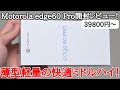 【けっこう強い】Motorola edge 60 Pro(60s Pro)を開封レビュー！動作が改善して完成度アップ！前作のMotorola edge 50 Pro(edge 50s Pro)とも比較