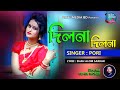 দিলনা দিলনা নিল মন দিলনা । পরী । Dilona Dilona Nilo Mon Dilo Na | Pori | New Baul Song 2021