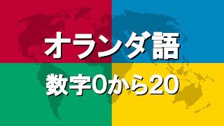 オランダ語講座4 | 数字0から20