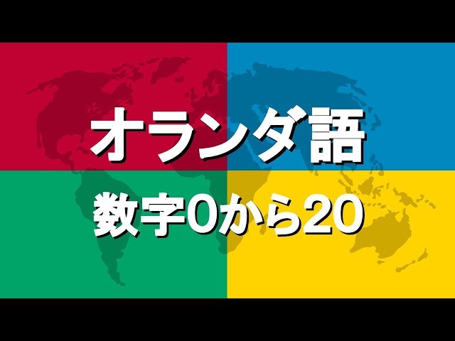 オランダ語講座4 数字0から Youtube