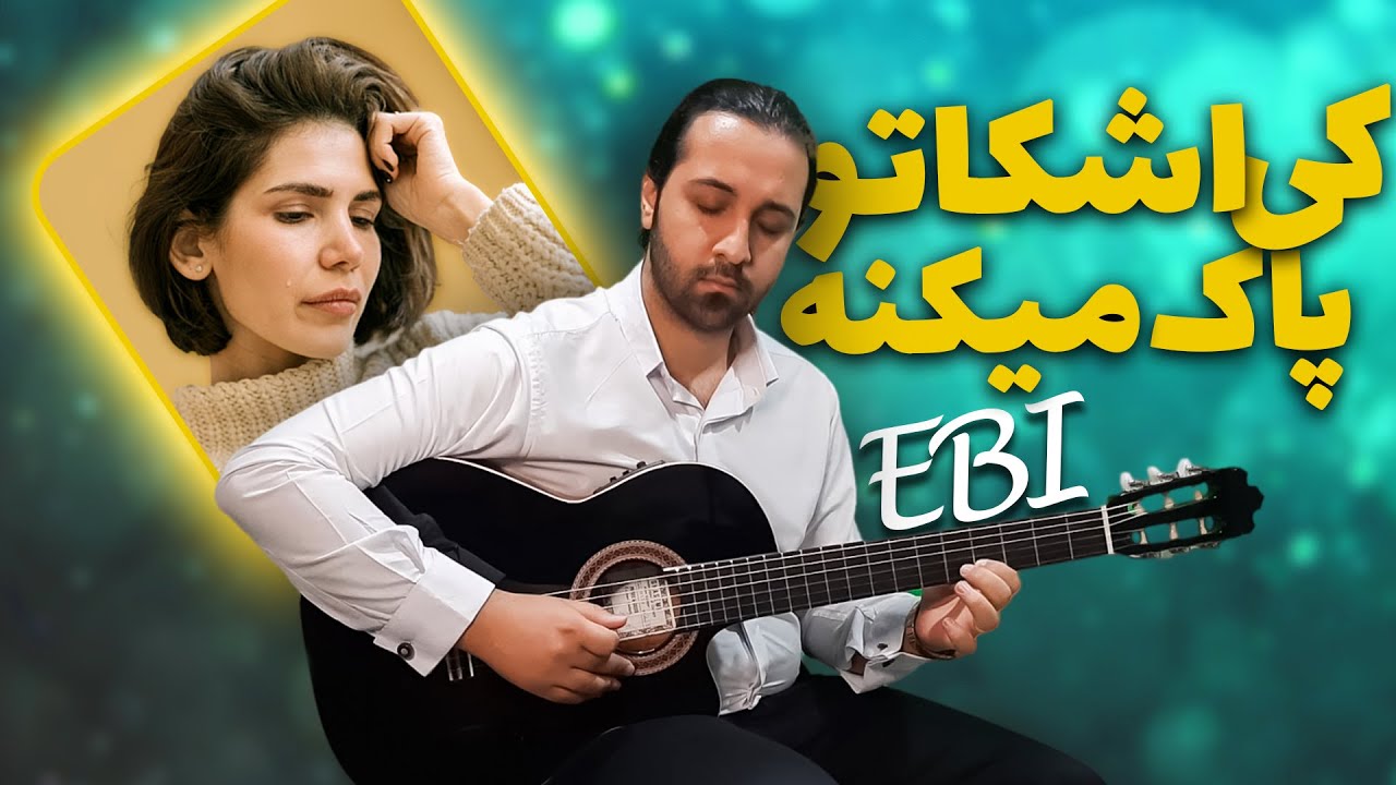 اجرای گیتار پاپ: عاشقانه ترین آهنگ ابی - YouTube