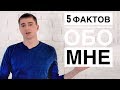 СПАС ЧЕЛОВЕКА, ПОТЕРЯЛИ КВАРТИРУ // 5 неожиданных фактов обо мне.