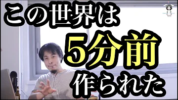 世界五分前仮説