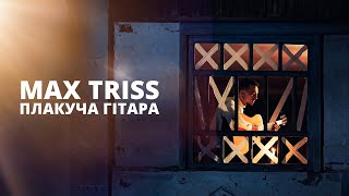 Video thumbnail of "Max Triss | Плакуча гітара"