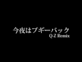 今夜はブギーバック remix