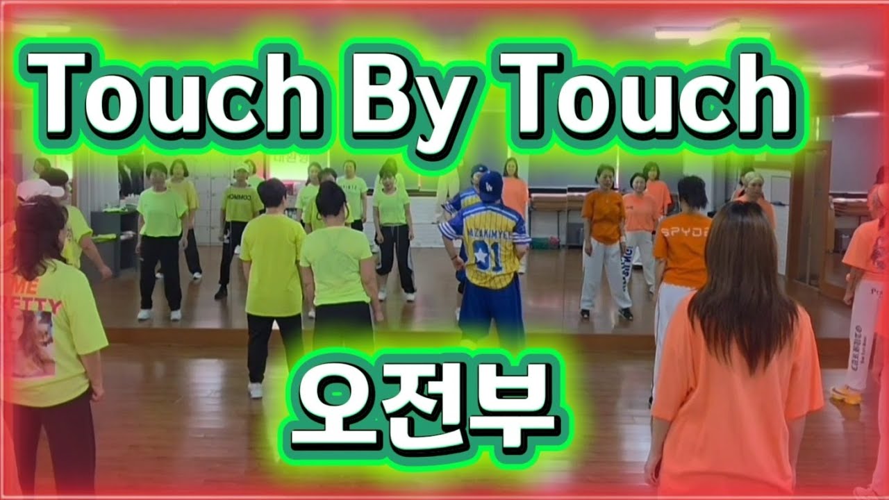[탑파워댄스]#Touch_By_Touch/오전부의 배꼽빠지는 영상 끝까지 보셔요 재밌어요 ㅎㅎ/몸풀이댄스/다이어트댄스/GX100협회 이지현쌤