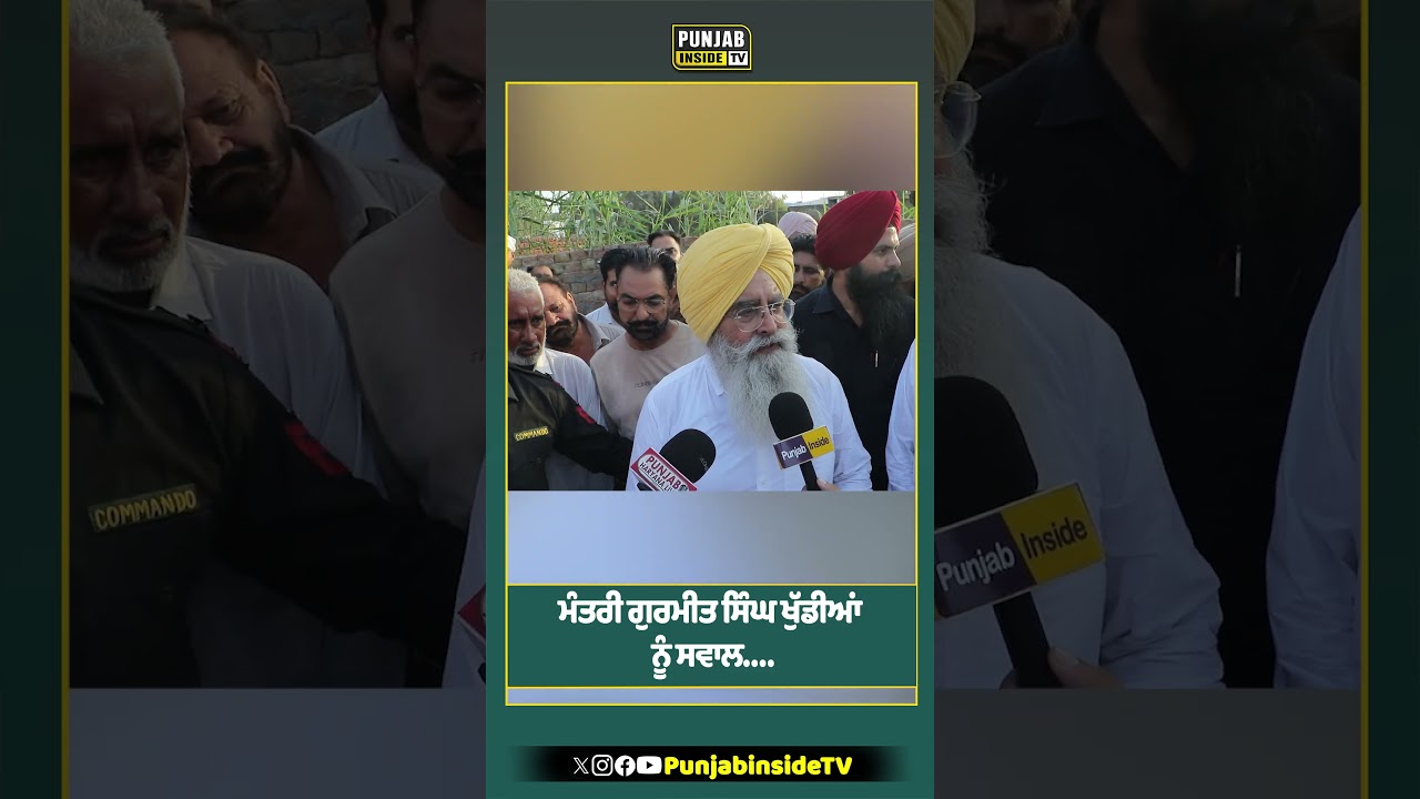 ਮੰਤਰੀ ਗੁਰਮੀਤ ਸਿੰਘ ਖੁੱਡੀਆਂ ਨੂੰ ਸਵਾਲ....