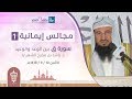 سورة ق بين الوعد والوعيد للشيخ د راشد الشهري 10 9 1438هـ
