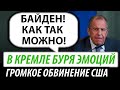 В Кремле буря эмоций. Громкое обвинение США