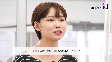 귀성형수술(돌출귀) 후기 인터뷰-아이디병원