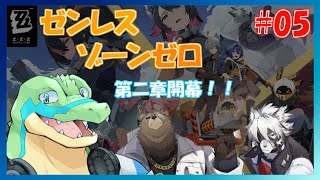 【ゼンレスゾーンゼロ】第二章開幕…！ #05 【鰐口(わにぐち)ユウ Vtuber】