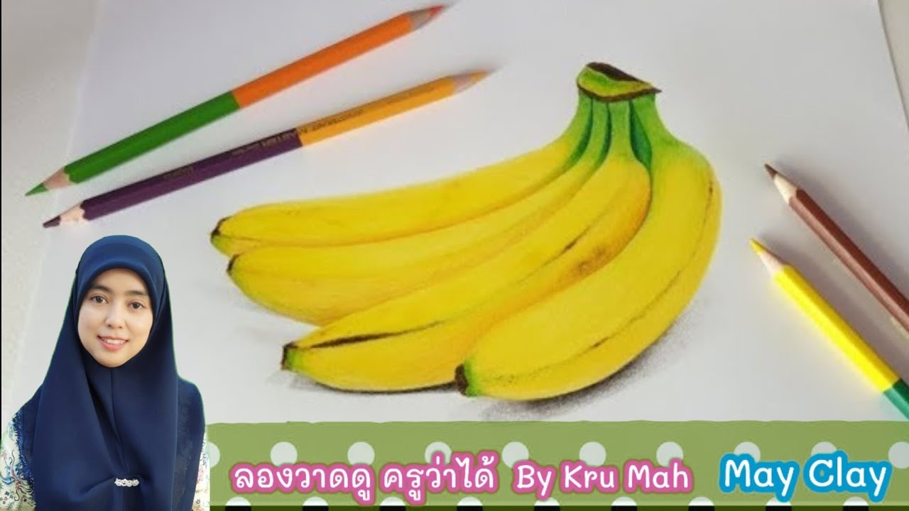 ภาพกล้วยๆ  ด้วยสีไม้ สีไม้มาสเตอร์อาร์ต  ภาพสีไม้ EP.1