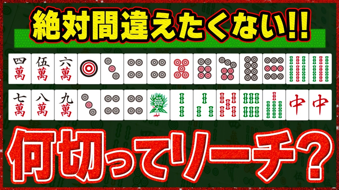 【麻雀解説】リーチの待ち選択！セオリーやポイントをパターン別に徹底解説